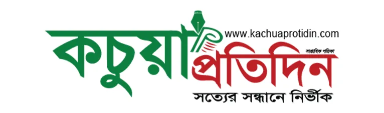 কচুয়া প্রতিদিন - সর্বশেষ খবর