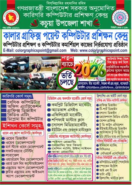 কালার গ্রাফিক্স পয়েন্ট কম্পিউটার প্রশিক্ষণ কেন্দ্রে প্রতিটি কোর্সের নতুন ব্যাচে ভর্তি চলছে-2026