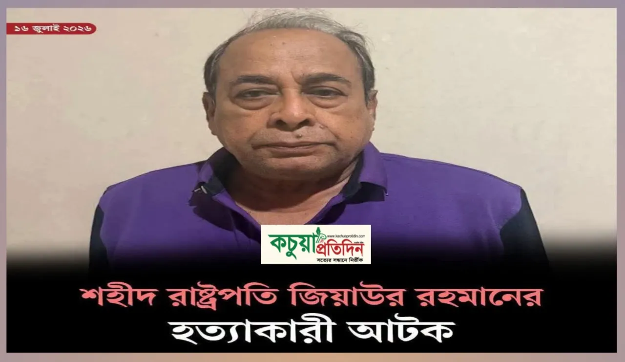 জিয়াউর রহমান হত্যা মামলায় মৃত্যুদণ্ডপ্রাপ্ত পলাতক মেজর মোজাফফর গ্রেপ্তার