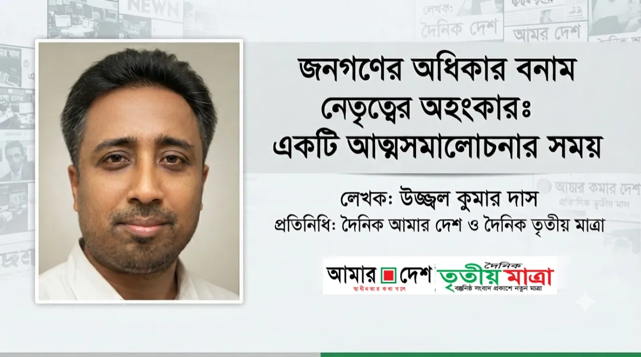 জনগণের অধিকার বনাম নেতৃত্বের অহংকার: একটি আত্মসমালোচনার সময়