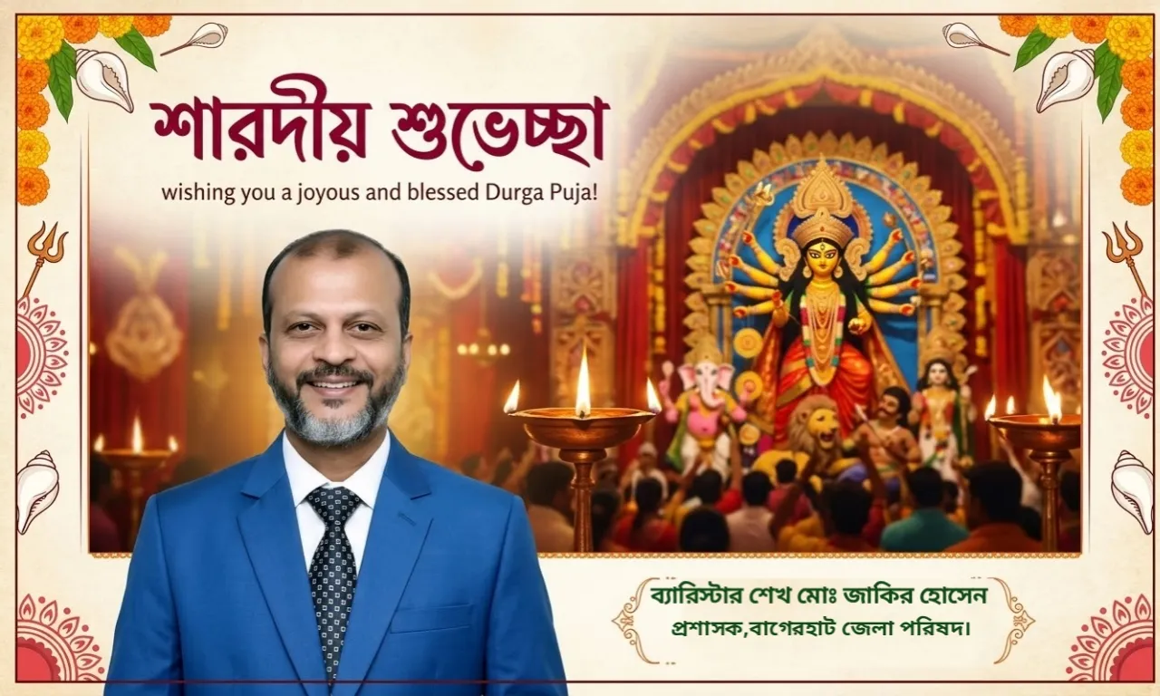 বাগেরহাটে সম্প্রীতি ও সৌহার্দ্যের দুর্গাপূজা: জেলাবাসীর প্রতি ব্যারিস্টার জাকির হোসেনের শুভেচ্ছা