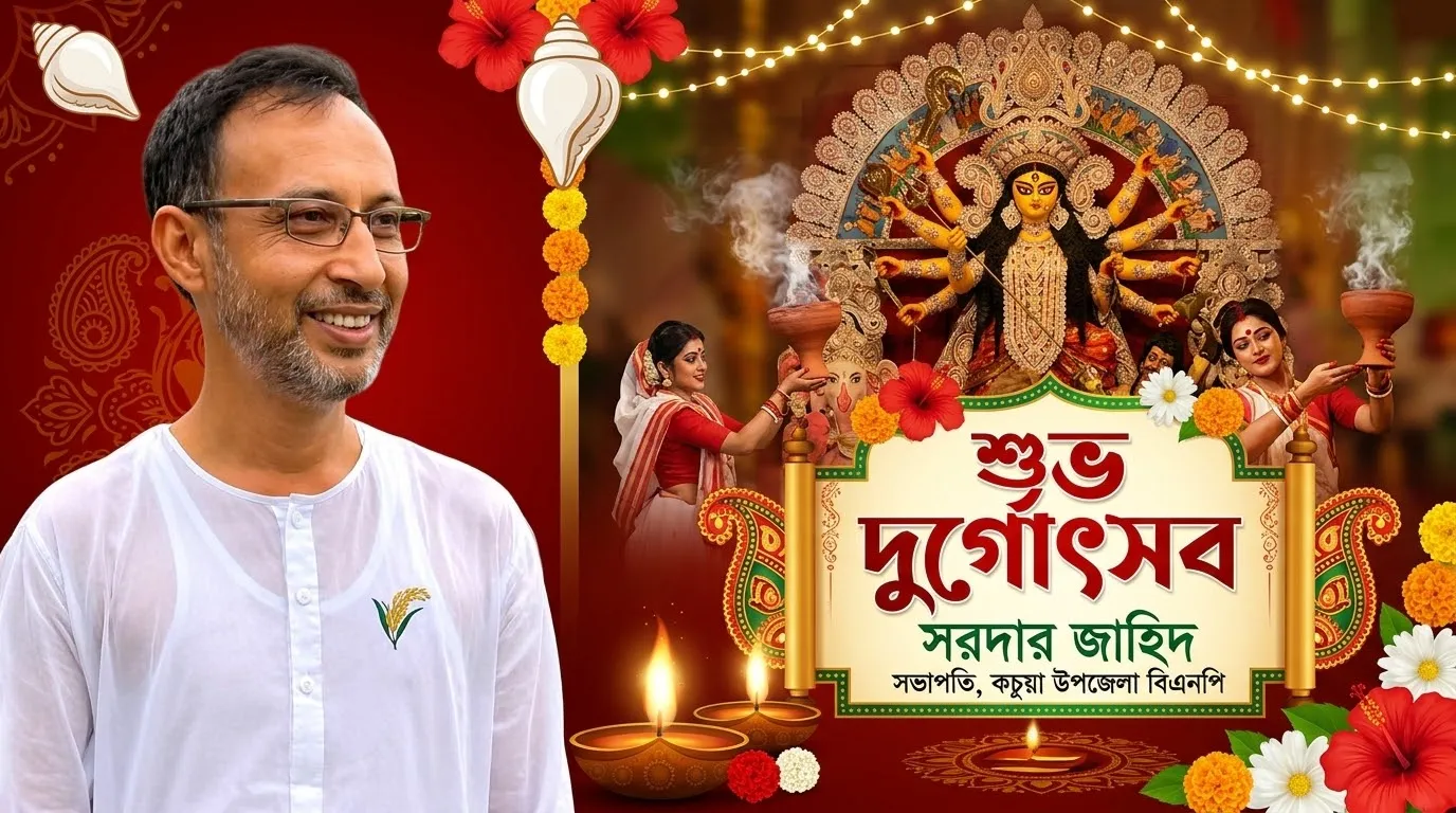 দূর চীনে বসে কচুয়াবাসীকে শারদীয় শুভেচ্ছা জানালেন উপজেলা বিএনপি সভাপতি সরদার জাহিদ